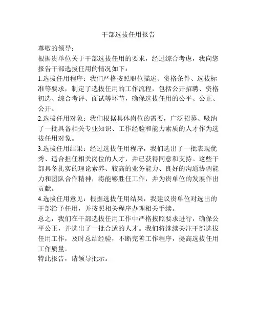 干部选拔任用报告