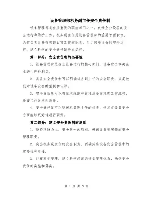 设备管理部机务副主任安全责任制