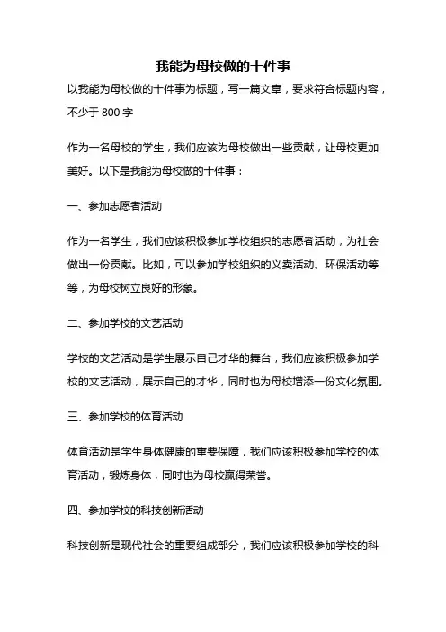 我能为母校做的十件事