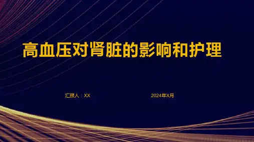 高血压对肾脏的影响和护理