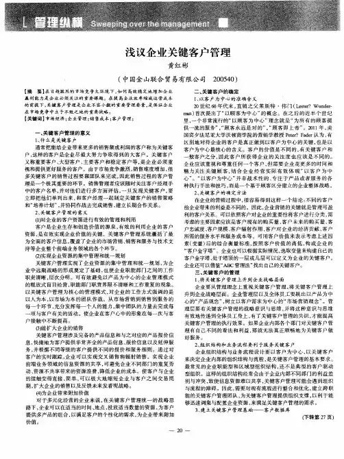浅议企业关键客户管理