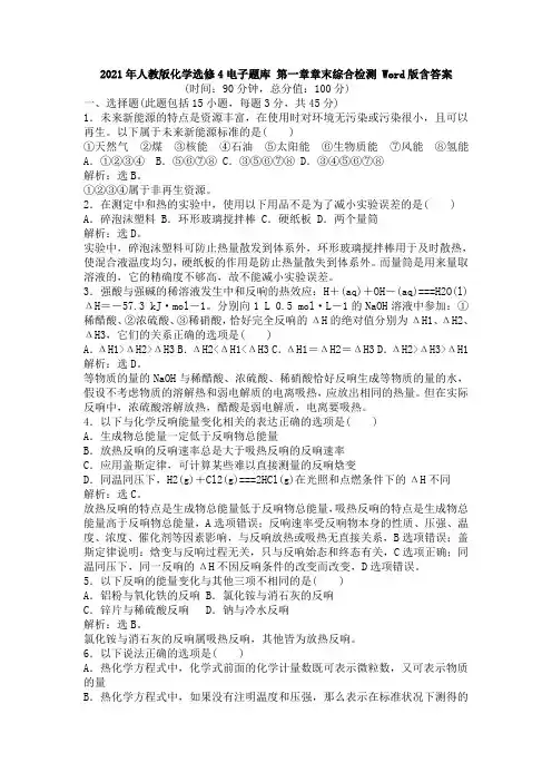 化学选修4第一章章末综合检测-Word版含答案及系统集成【一】