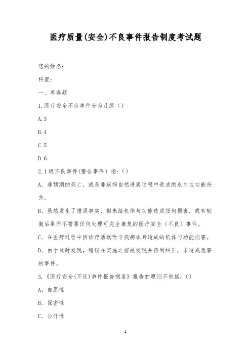 医疗质量(安全)不良事件报告制度考试题_1