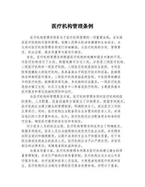 医疗机构管理条例