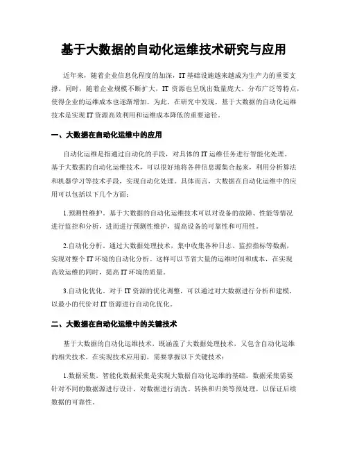 基于大数据的自动化运维技术研究与应用