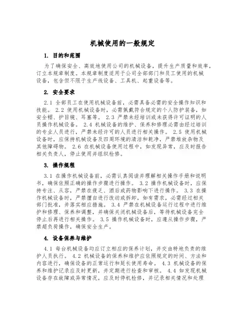 机械使用的一般规定