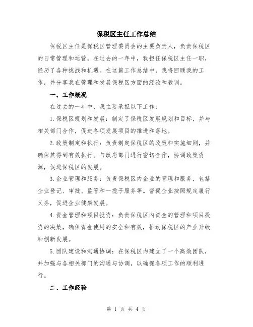 保税区主任工作总结
