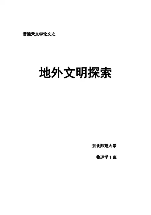 地外文明的探索