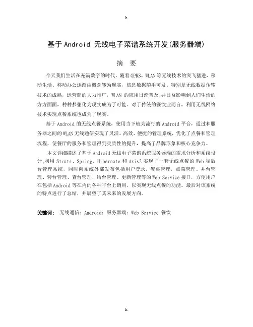 毕业论文--基于Android 无线电子菜谱系统开发(含外文翻译)