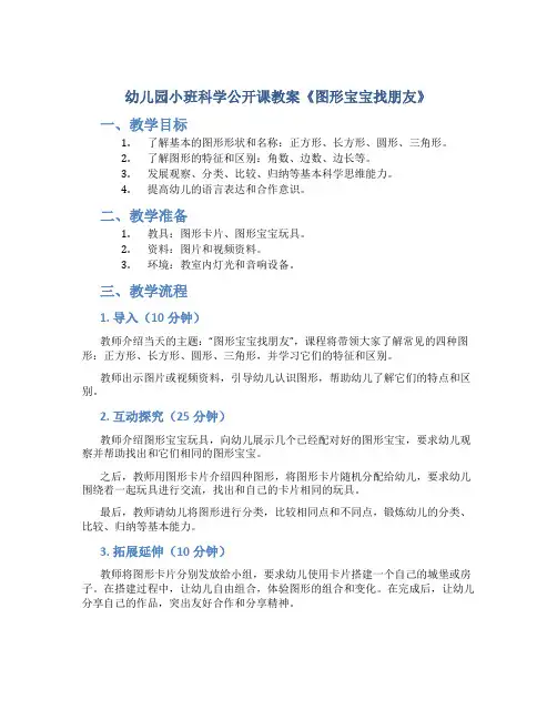 幼儿园小班科学公开课教案《图形宝宝找朋友》