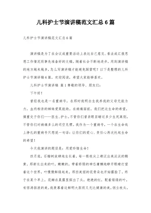 儿科护士节演讲稿范文汇总6篇