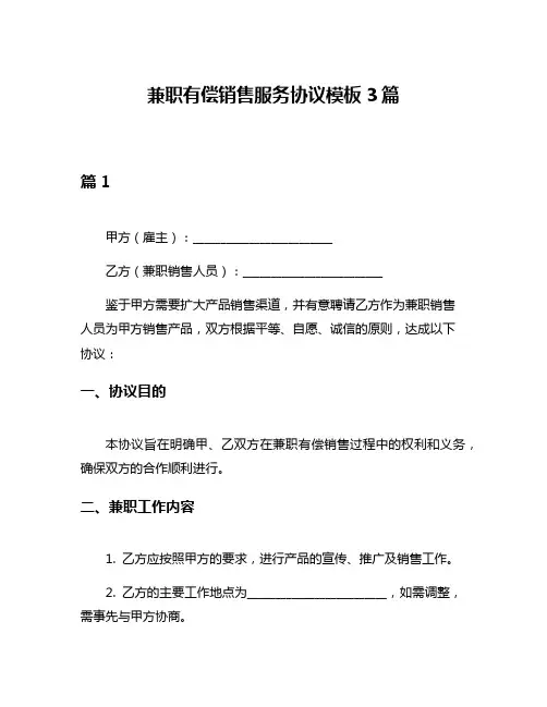 兼职有偿销售服务协议模板3篇