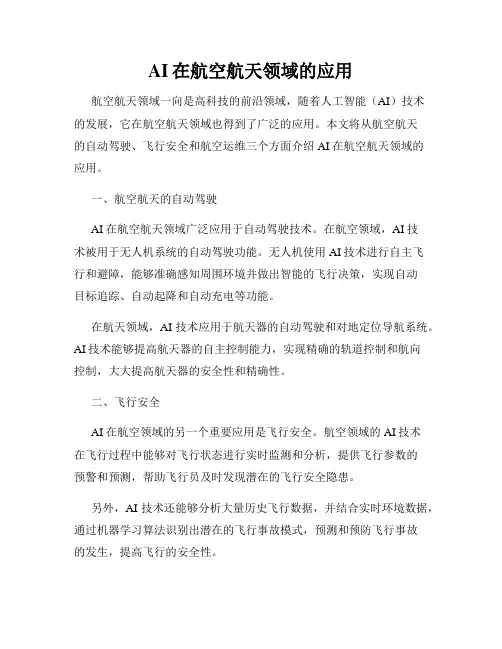 AI在航空航天领域的应用