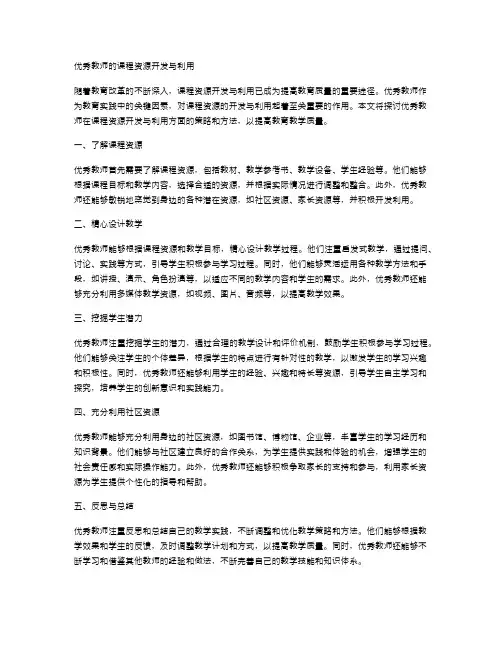 优秀教师的课程资源开发与利用