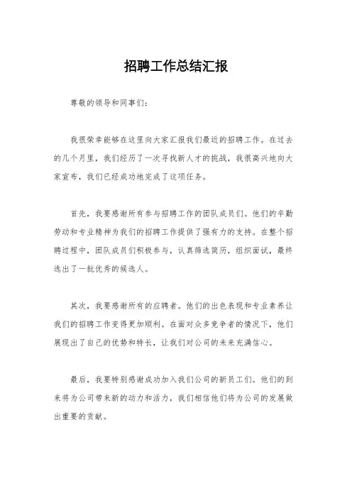 招聘工作总结汇报