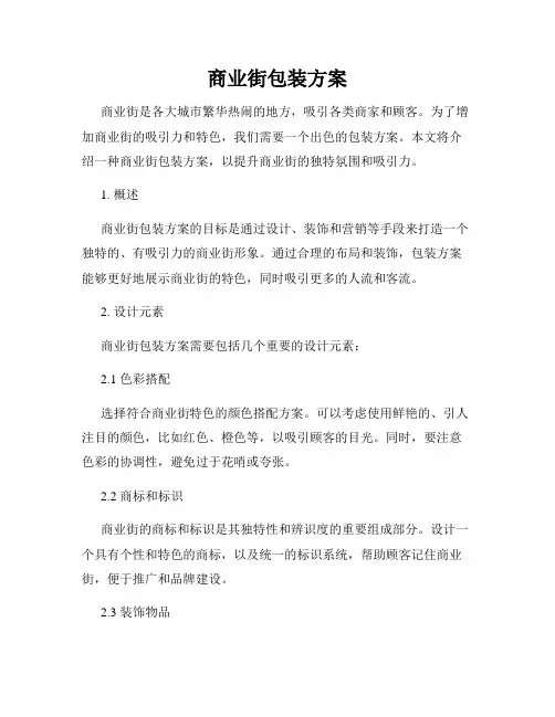 商业街包装方案