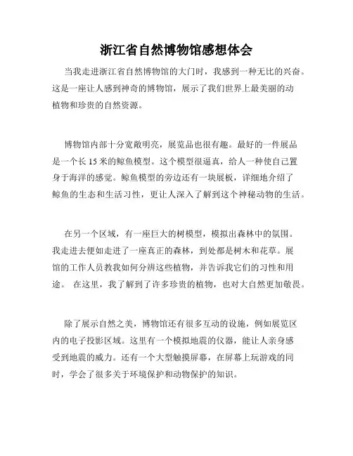 浙江省自然博物馆感想体会