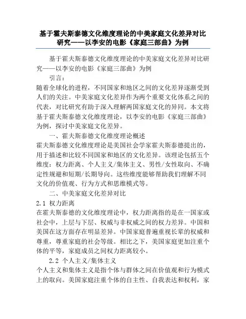 基于霍夫斯泰德文化维度理论的中美家庭文化差异对比研究——以李安的电影《家庭三部曲》为例