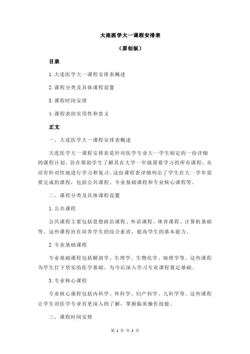 大连医学大一课程安排表