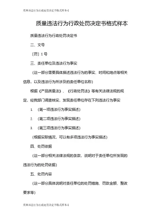 质量违法行为行政处罚决定书格式样本