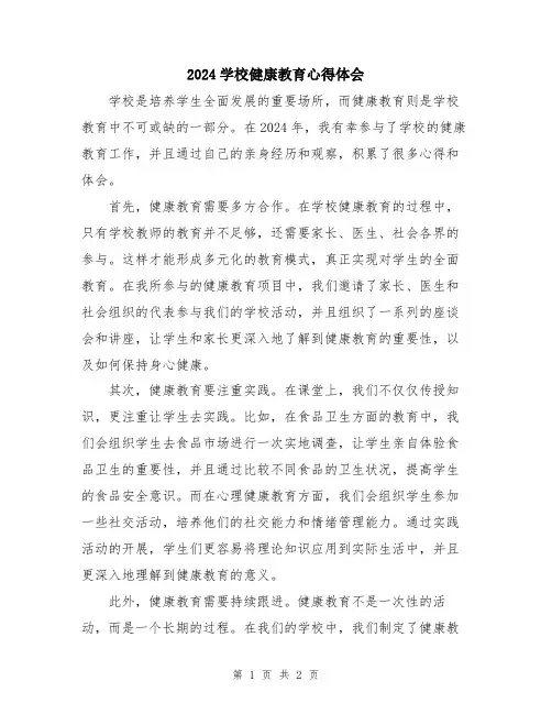 2024学校健康教育心得体会