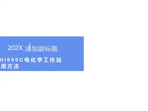 电化学工作站介绍及使用方法