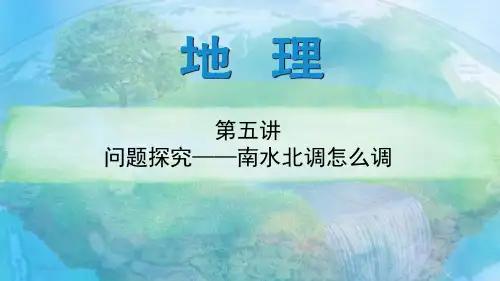 地理必修三 第五章 第三节 问题探究──南水北调怎么调