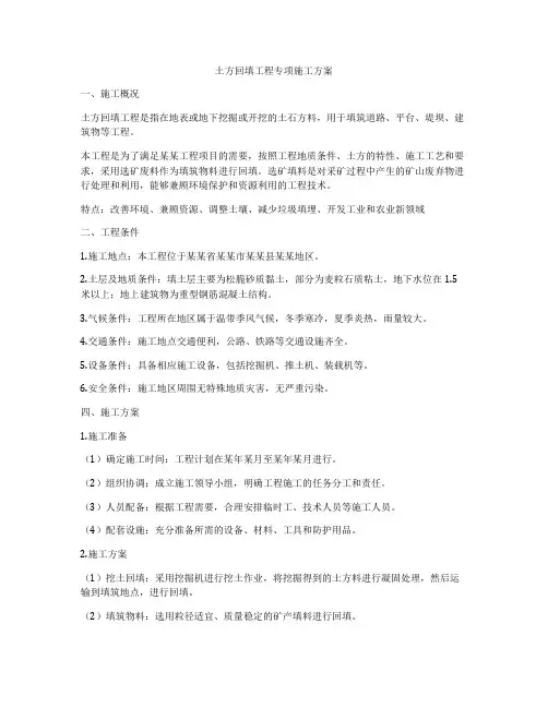 土方回填工程专项施工方案