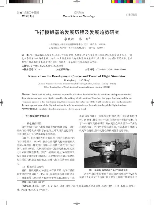飞行模拟器的发展历程及发展趋势研究