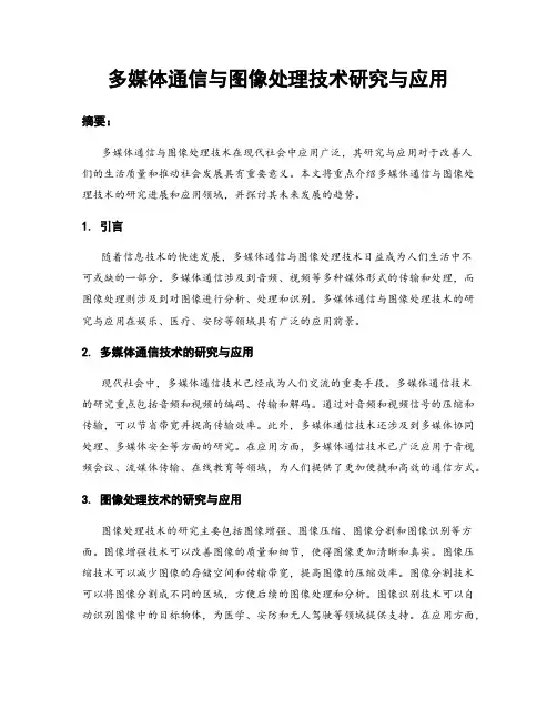 多媒体通信与图像处理技术研究与应用