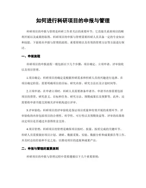 如何进行科研项目的申报与管理