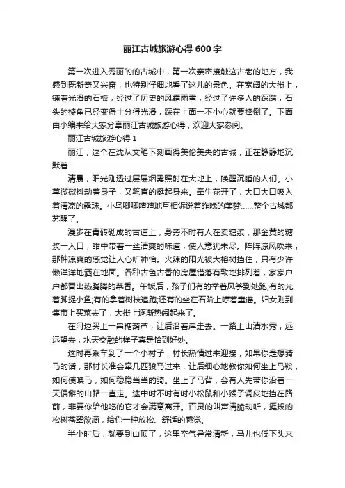 丽江古城旅游心得600字