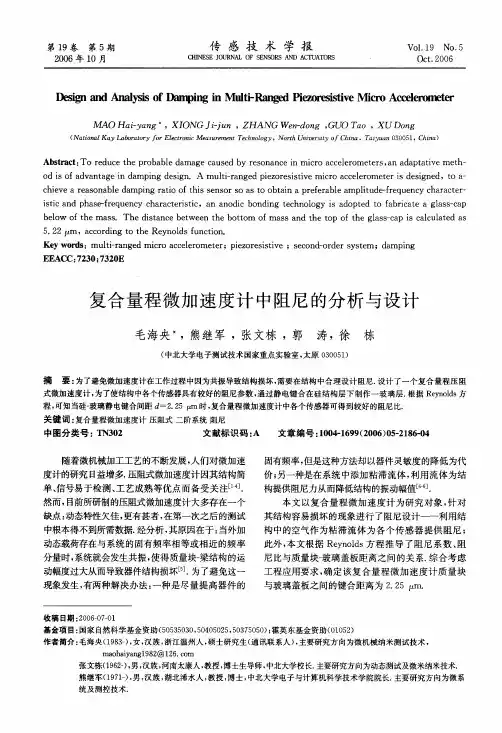 复合量程微加速度计中阻尼的分析与设计