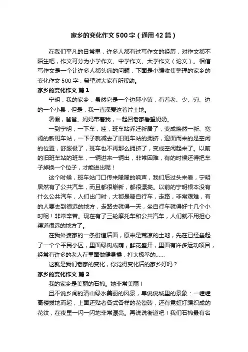 家乡的变化作文500字（通用42篇）