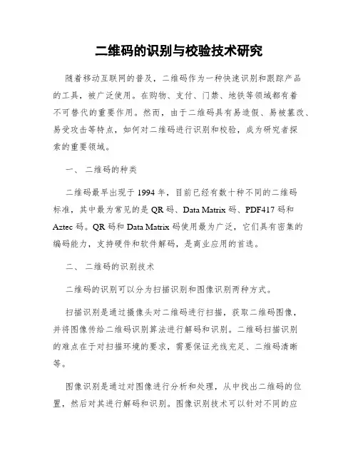 二维码的识别与校验技术研究