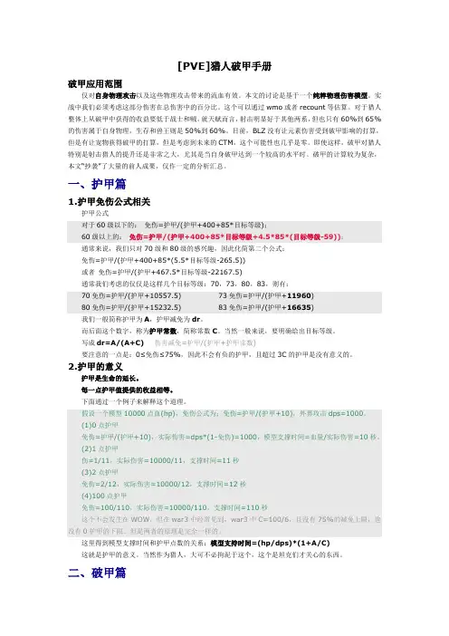 [PVE]猎人破甲手册