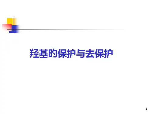 羟基和羰基的保护
