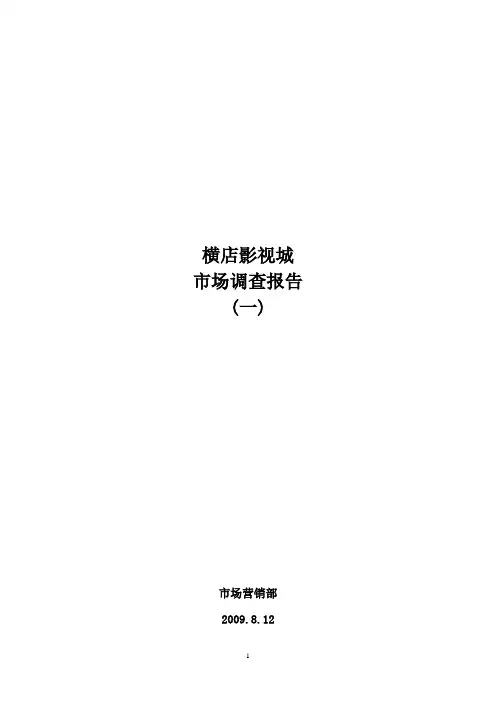 横店影视城影院市场调查报告