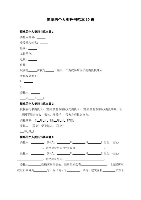 简单的个人委托书范本10篇