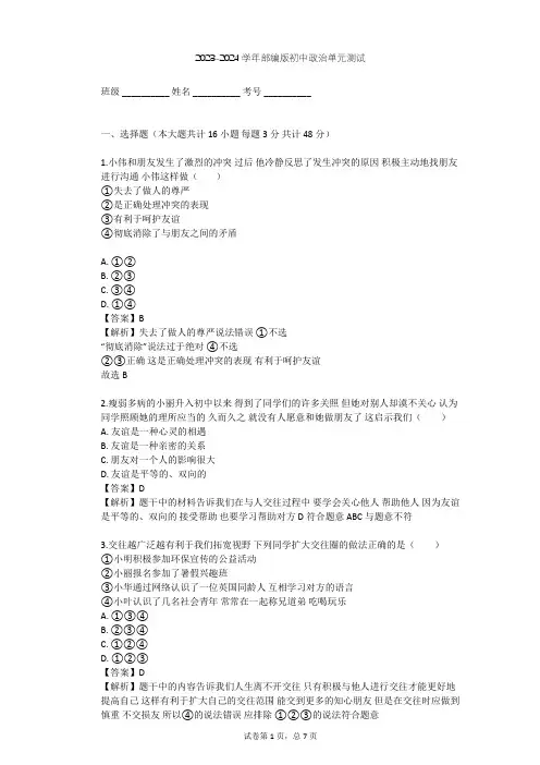 2023-2024学年初中政治部编版七年级上第二单元 友谊的天空单元测试(含答案解析)