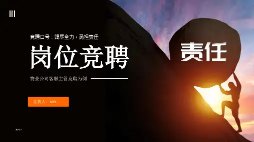 物业公司客服主管岗位竞聘PPT