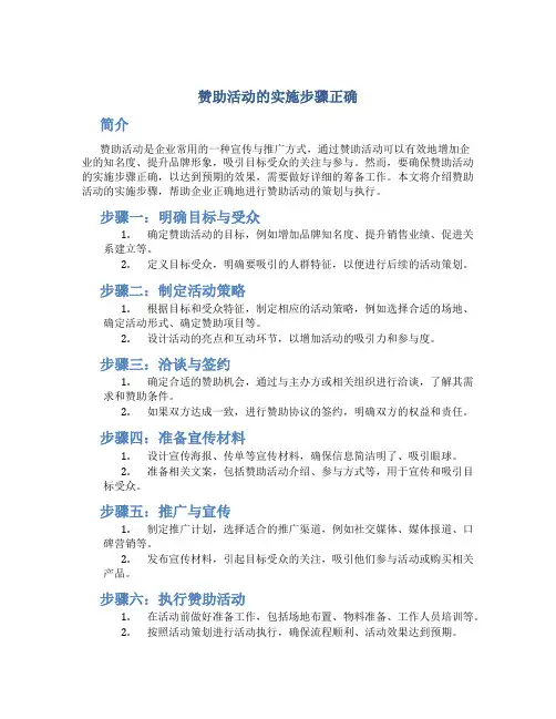 赞助活动的实施步骤正确