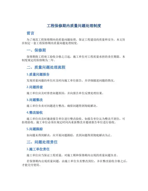 工程保修期内质量问题处理制度