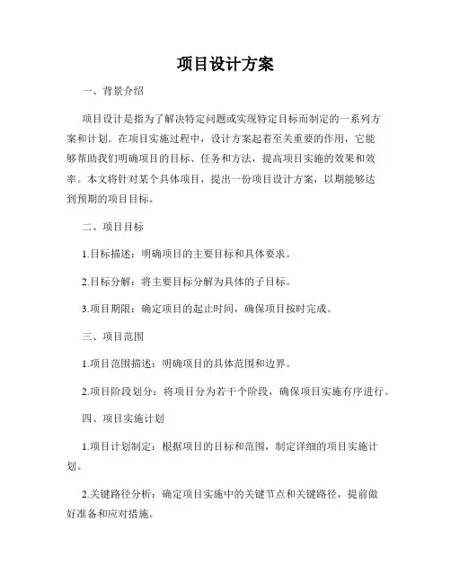项目设计方案