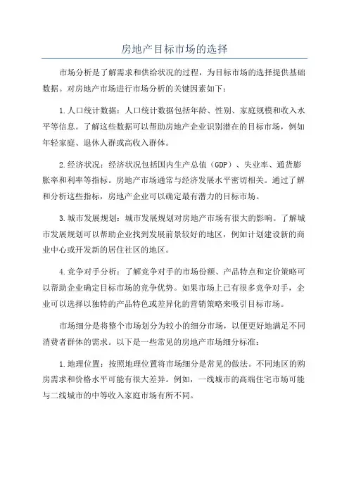 房地产目标市场的选择