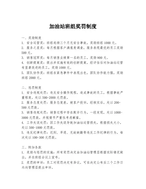 加油站班组奖罚制度