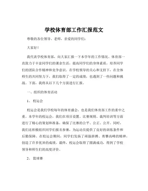 学校体育部工作汇报范文