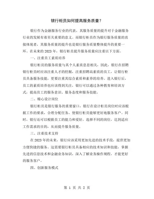 银行柜员如何提高服务质量？