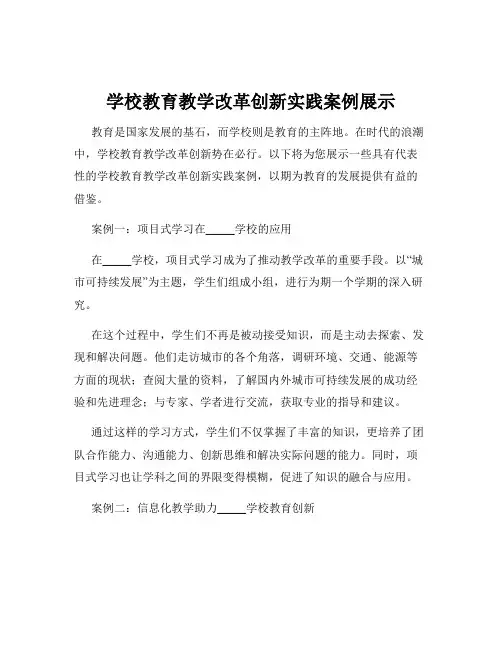 学校教育教学改革创新实践案例展示