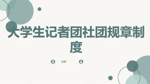 大学生记者团社团规章制度